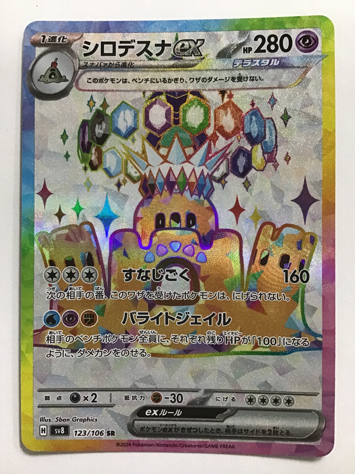 [JP] シロデスナex/シロデスナex/ｼﾛﾃﾞｽﾅex - SV8 123/106/SR