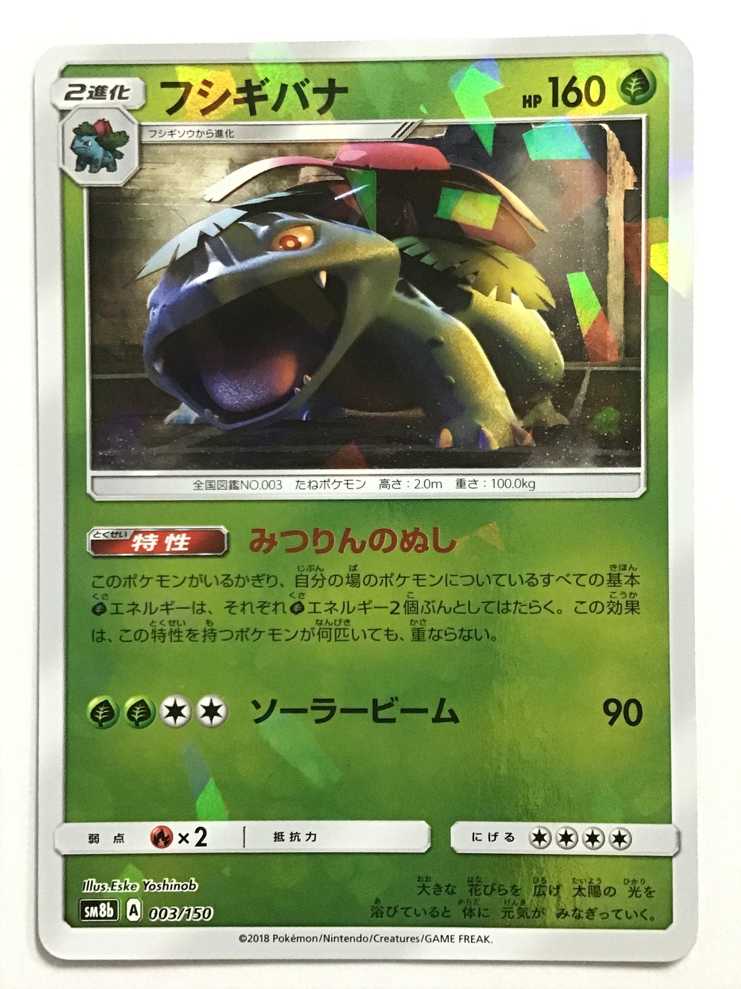 [JP] Fushigibana/Fushigibana/Fushigibana - SM8b 003/150 /None