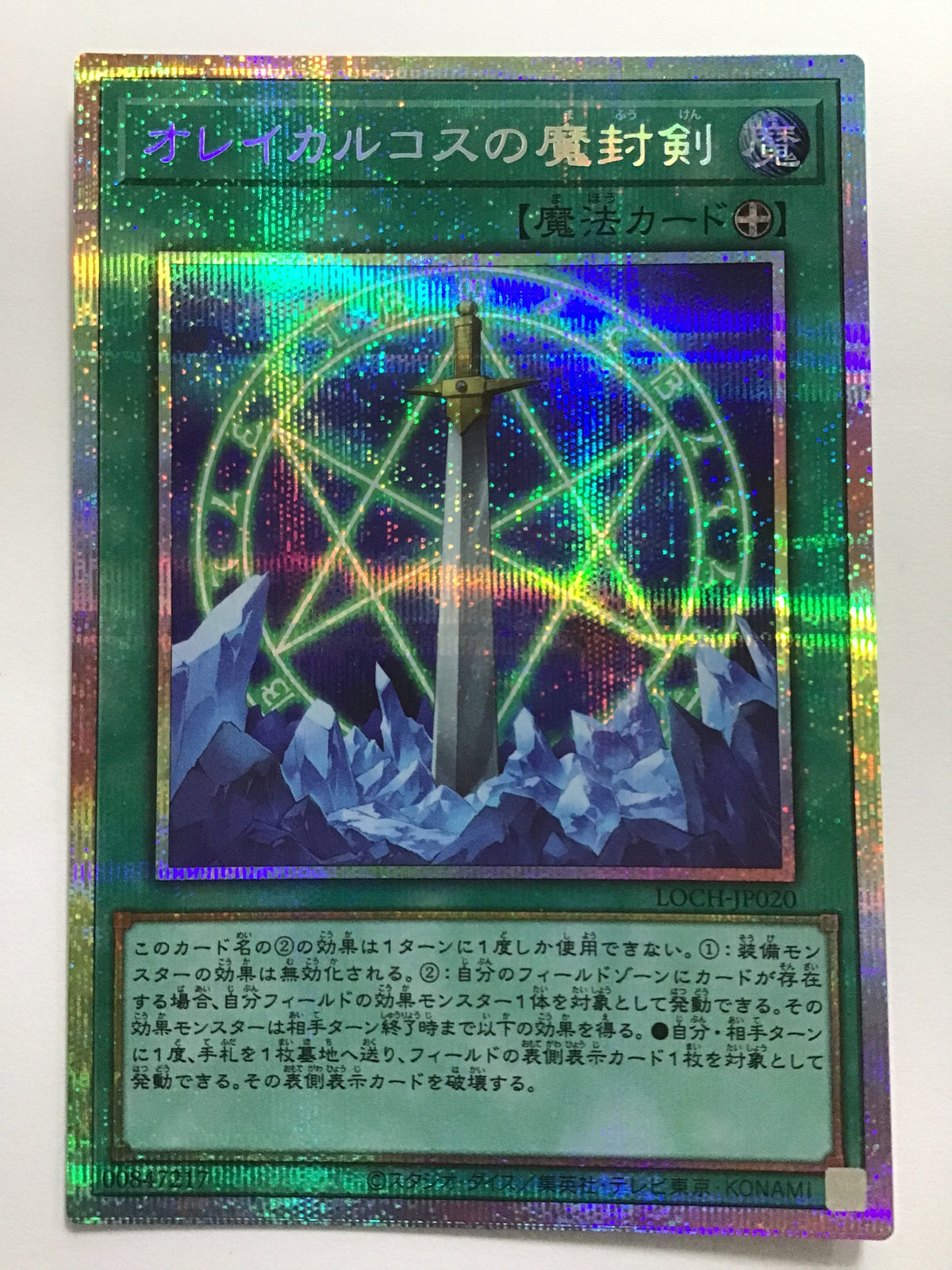 [JP] オレイカルコスの魔封剣/オレイカルコスノマフウケン - LOCH-JP020/PSEC