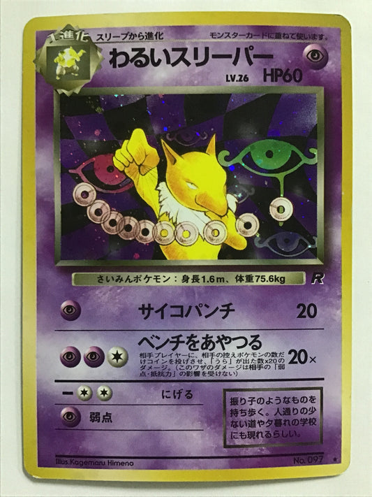 [JP] わるいスリーパー/ワルイスリーパー/ﾜﾙｲｽﾘｰﾊﾟｰ N0.097 /- (旧裏)