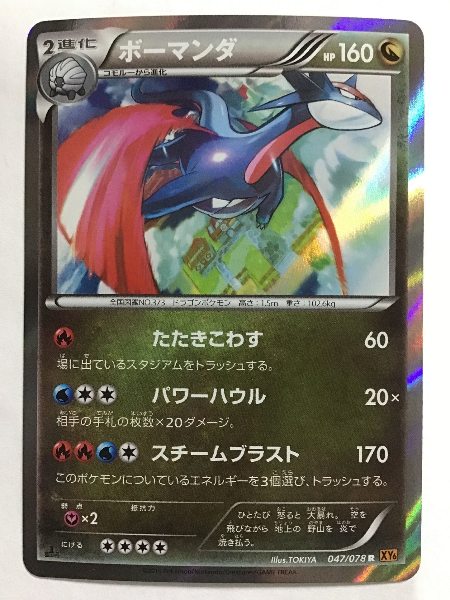 [JP] ボーマンダ/ボーマンダ/ﾎﾞｰﾏﾝﾀﾞ - XY6 047/078 /R (1ED)