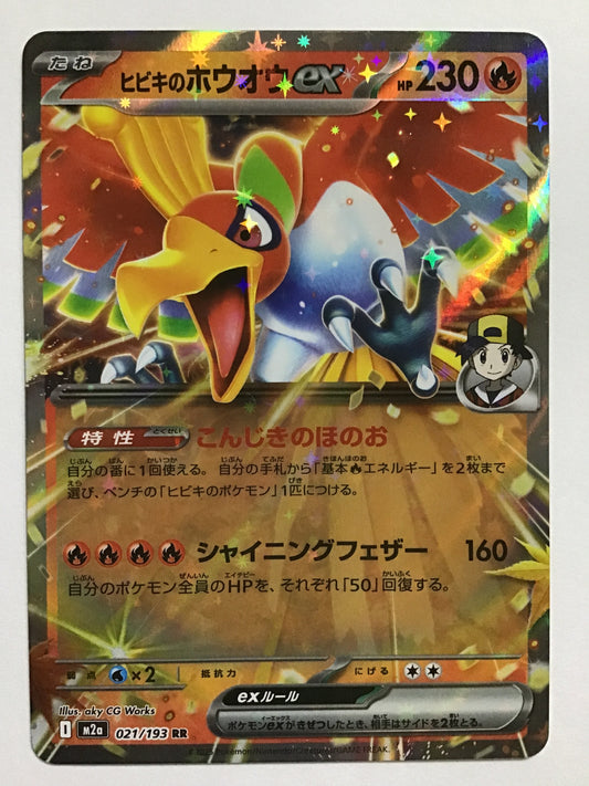 [JP] ヒビキのホウオウex/ヒビキノホウオウイーエックス/ﾋﾋﾞｷﾉﾎｳｵｳｲｰｴｯｸｽ - M2a 021/193/RR