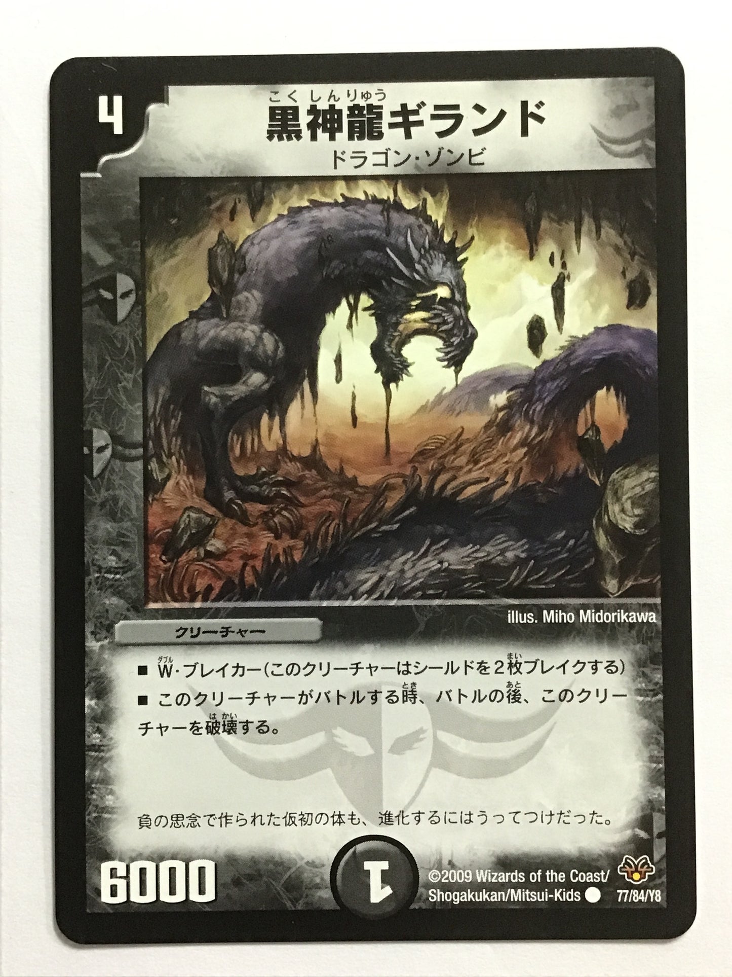 [EN] Kokushinryu Giland/Dark God Dragon Giland/ｺｸｼﾝﾘｭｳｷﾞﾗﾝﾄﾞ - DMC-55 77/84/Y8//