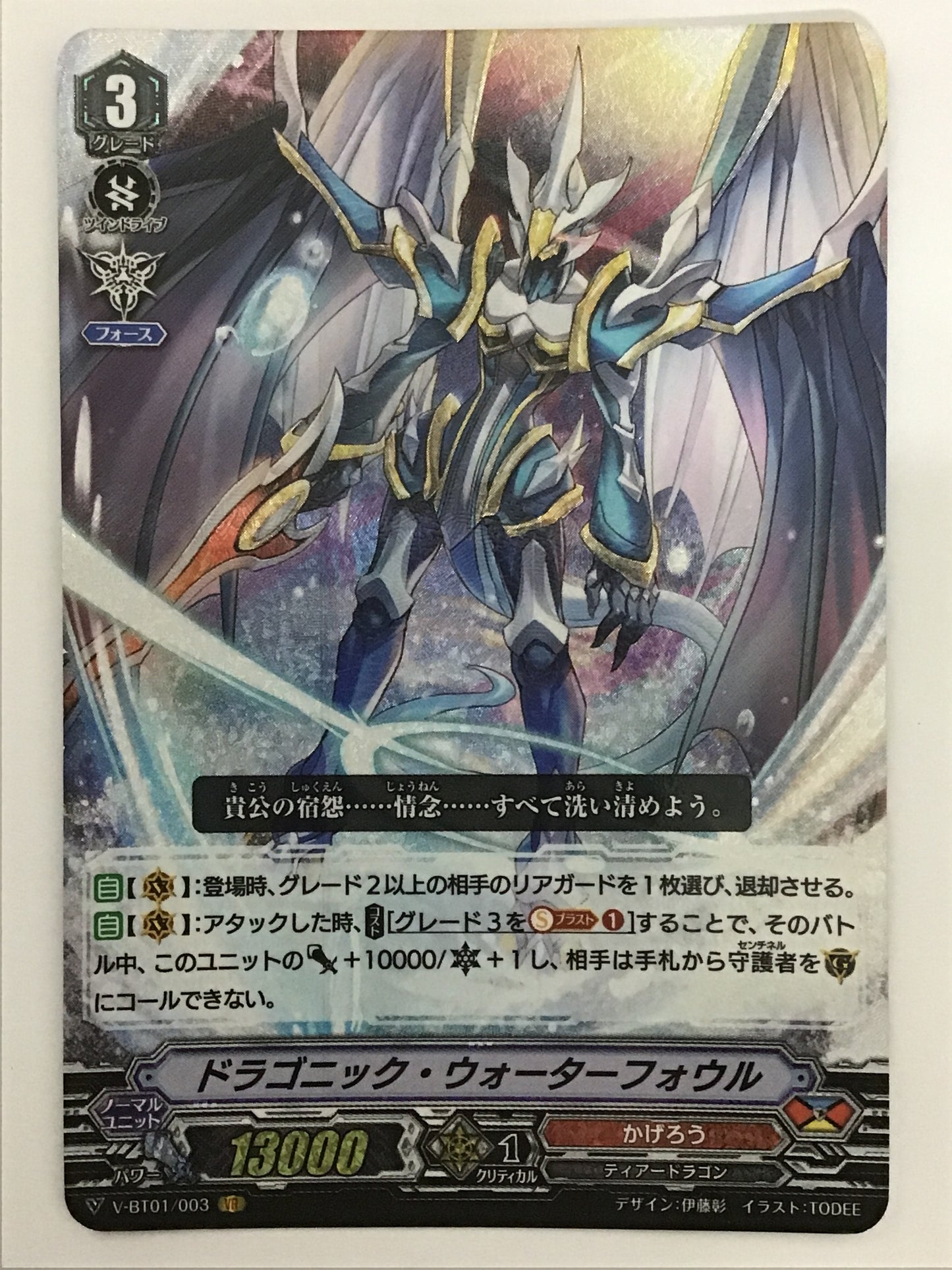 [JP] ドラゴニック・ウォーターフォウル/ドラゴニックウォーターフォウ/ﾄﾞﾗｺﾞﾆｯｸｳｫｰﾀｰﾌｫｳ - V-BT01/003/VR
