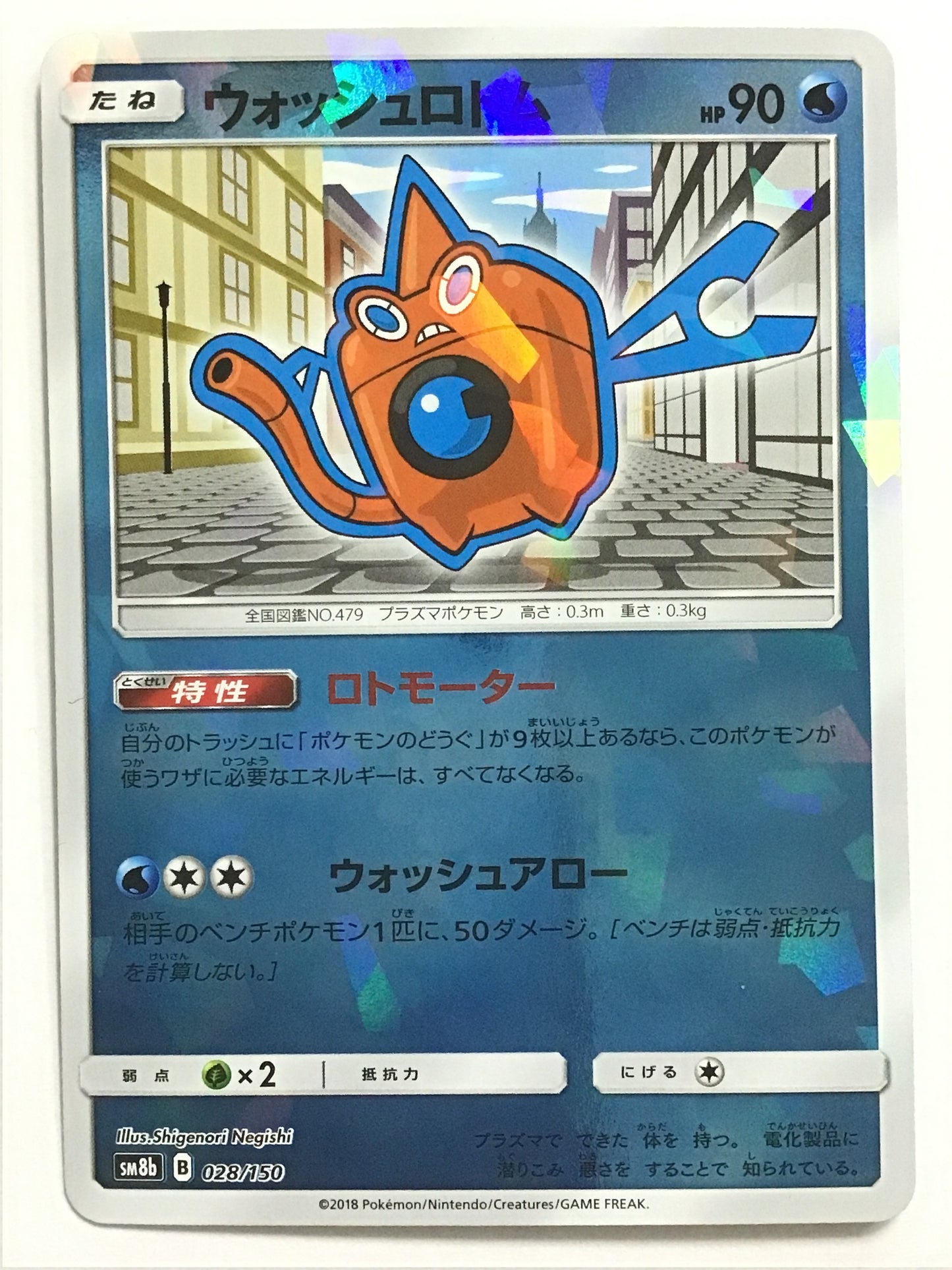 [JP] ウォッシュロトム/ウォッシュロトム/ｳｫｯｼｭﾛﾄﾑ - SM8b 028/150 /- (ﾐﾗｰ)