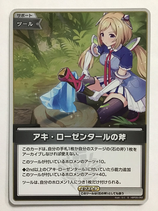 [JP] アキ・ローゼンタールの斧/アキローゼンタールノオノ/ｱｷﾛｰｾﾞﾝﾀｰﾙﾉｵﾉ - hBP05-082/S