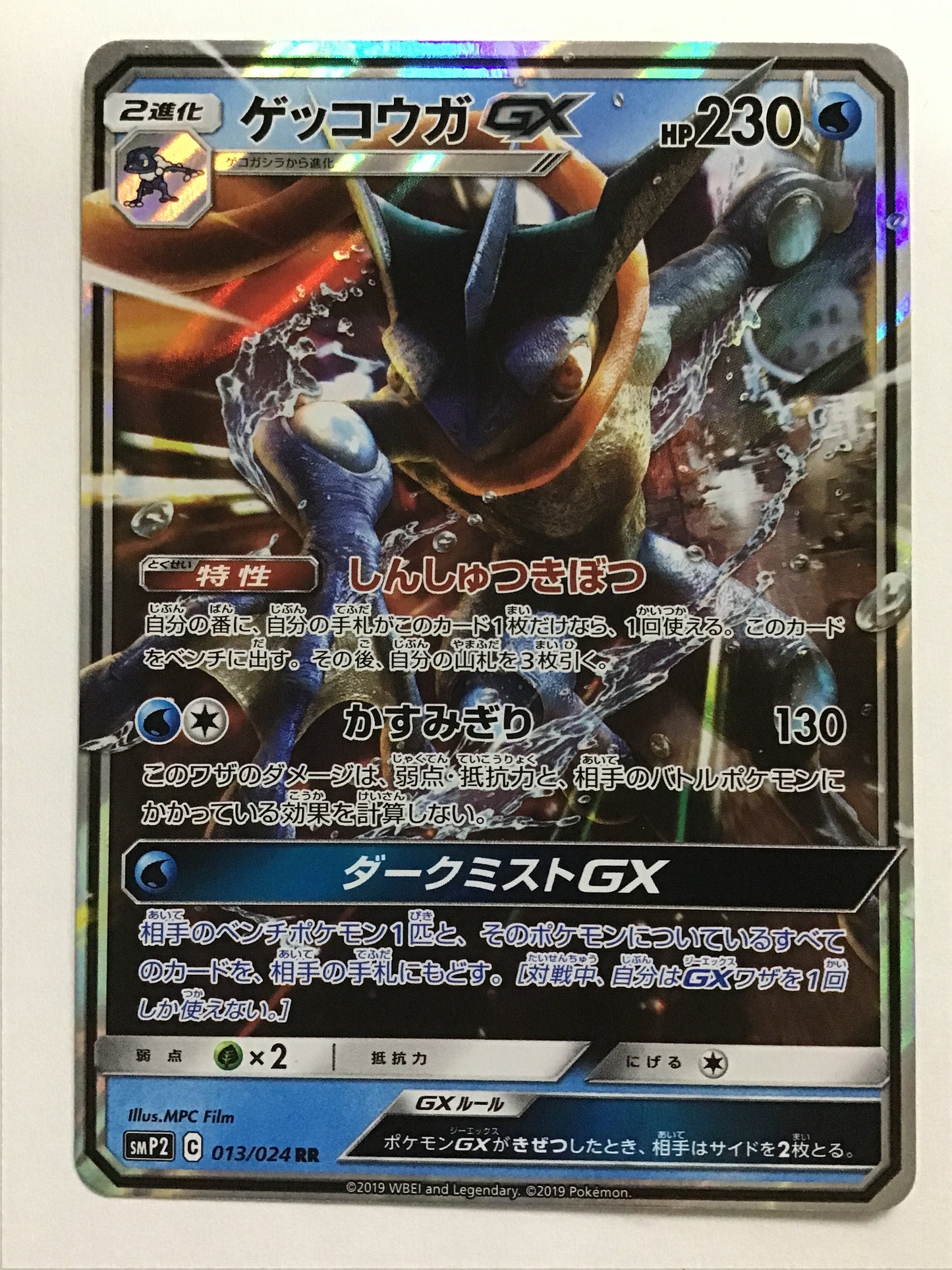 [JP] ゲッコウガGX/ゲッコウガジーエックス/ｹﾞｯｺｳｶﾞｼﾞｰｴｯｸｽ - SMP2 013/024 /RR