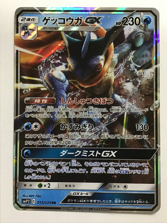 [JP] ゲッコウガGX/ゲッコウガジーエックス/ｹﾞｯｺｳｶﾞｼﾞｰｴｯｸｽ - SMP2 013/024 /RR
