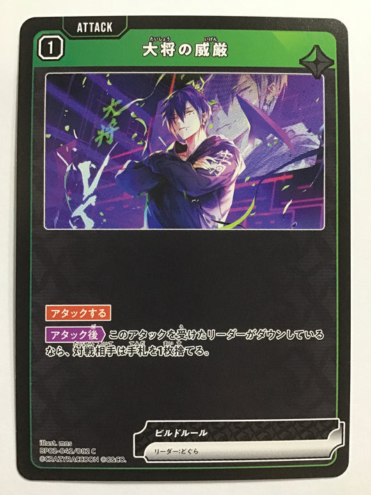 [JP] 大将の威厳/タイショウノイゲン/ﾀｲｼｮｳﾉｲｹﾞﾝ - BP02-042/082/C