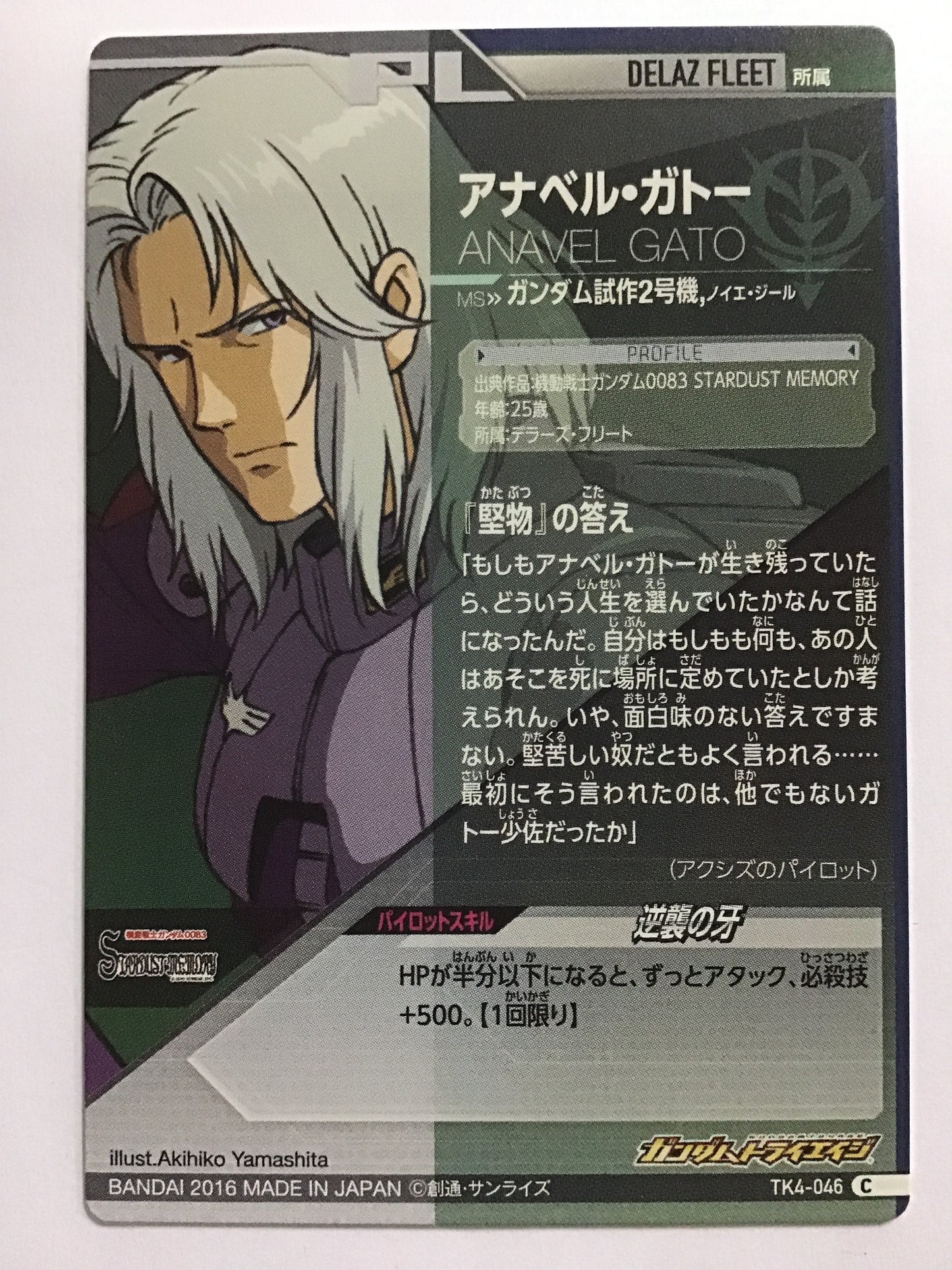 [JP] アナベル・ガトー/アナベル・ガトー/ - TK4-046/C