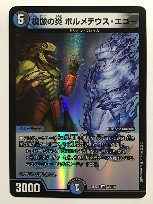 [JP] 模倣の炎ボルメテウス・エコー/モホウノホノオボルメテウスエコー/ﾓﾎｳﾉﾎﾞﾙﾒﾃｳｽｴｺｰ - 25EX2 33/105/VR
