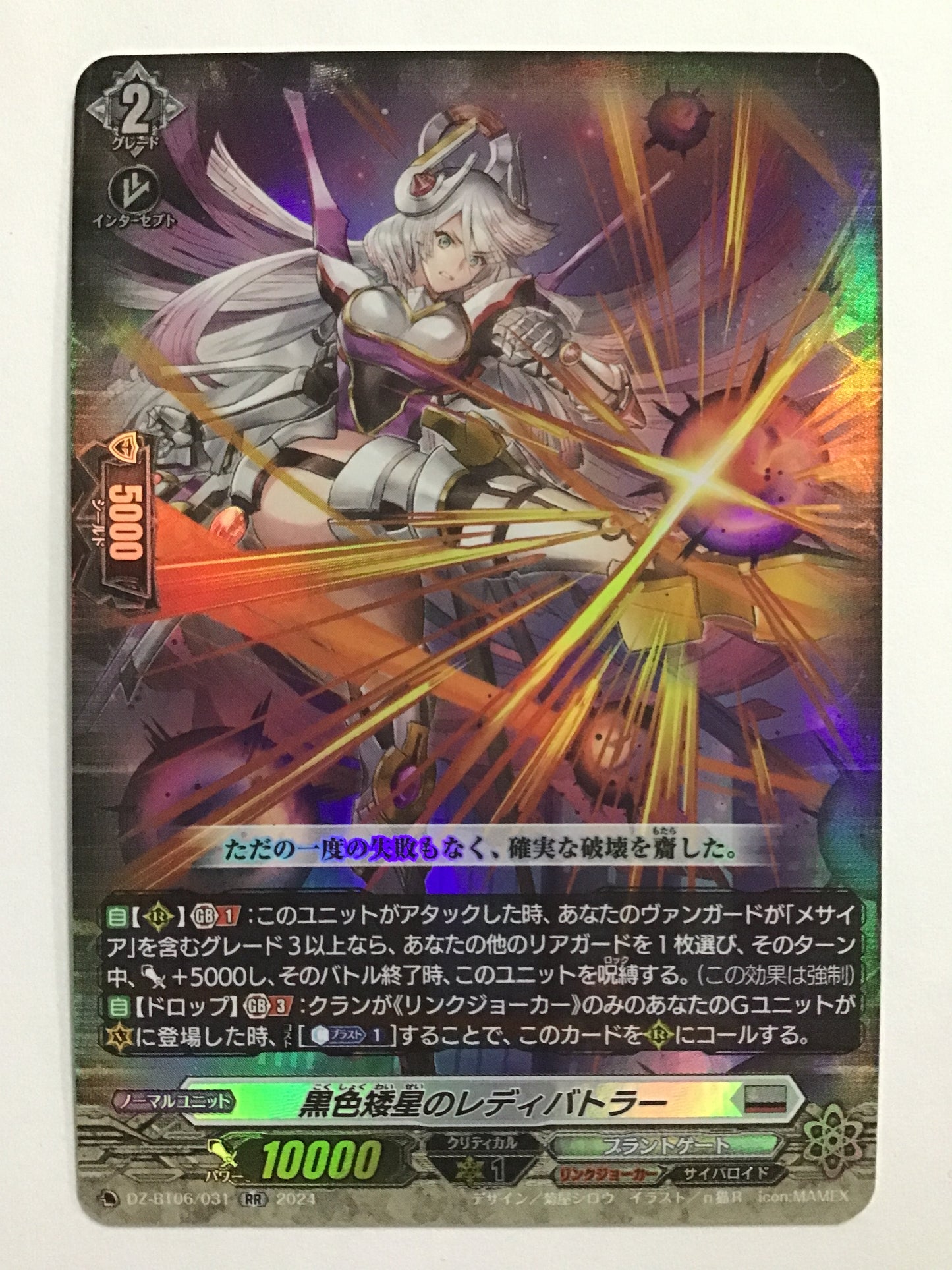 [JP] 黒色矮星のレディバトラー/コクショクワイセイノレディバトラー/ｺｸｼｮｸﾜｲｾｲﾉﾚﾃﾞｨﾊﾞﾄﾗｰ - DZ-BT06/031/RR