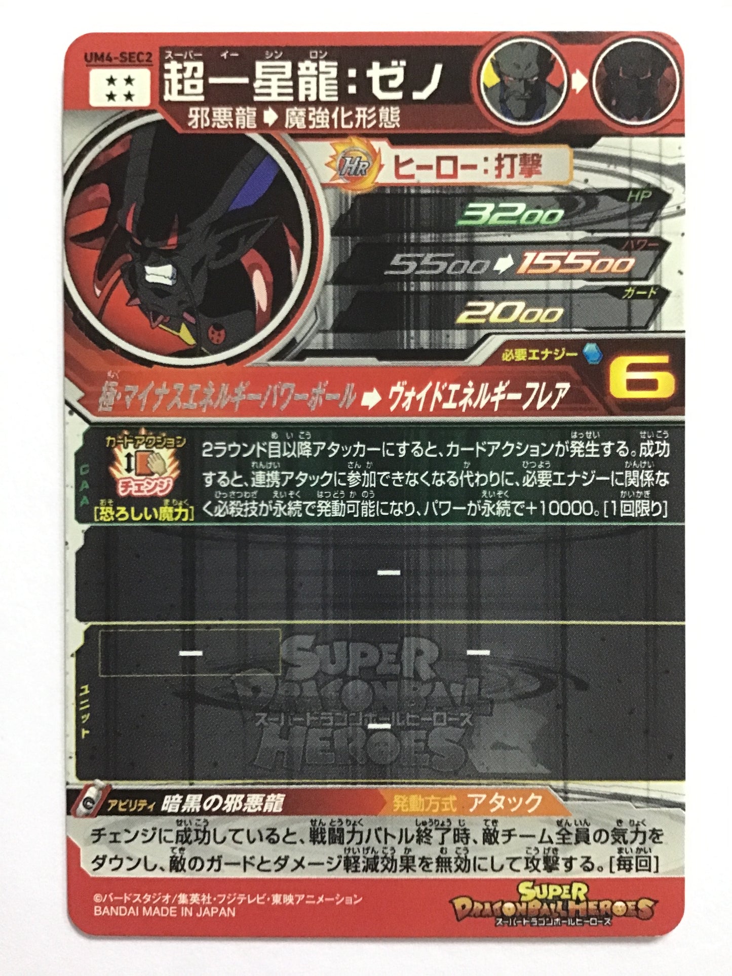 [JP] 超一星龍：ゼノ/スーパーイーシンロン/ｽｰﾊﾟｰｲｰｼﾝﾛﾝ - UM4-SEC2/SEC