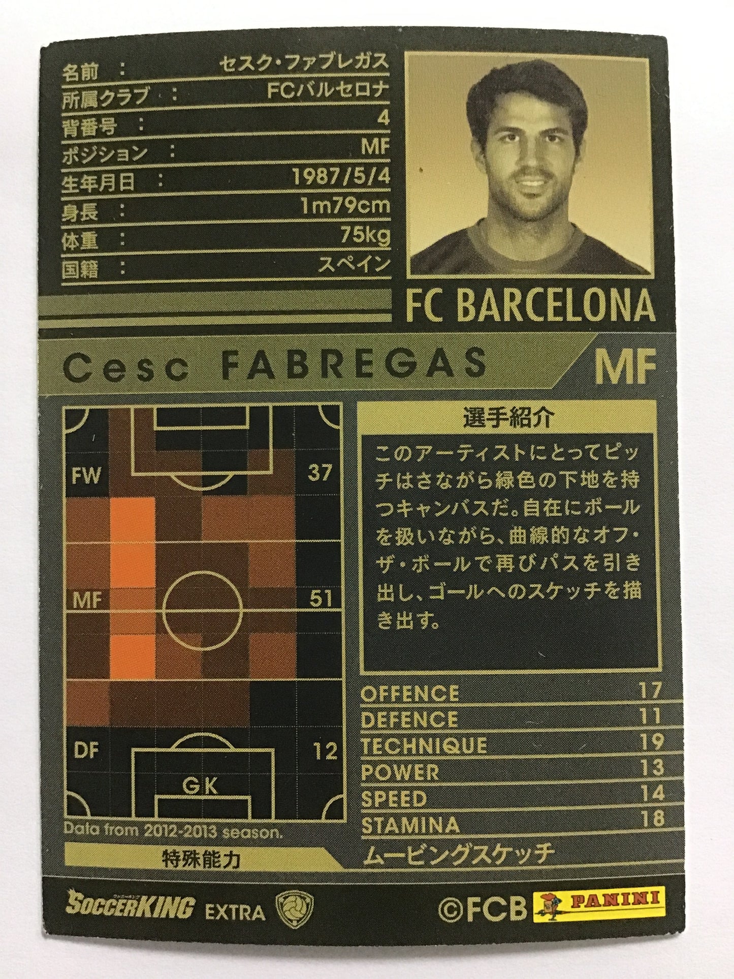 [JP] 12-13 セスク・ファブレガス/セスクファブレガス/ｾｽｸﾌｧﾌﾞﾚｶﾞｽ - EXTRA/EXTRA (2012-2013)