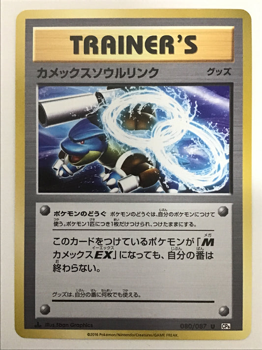 [JP] カメックスソウルリンク/カメックスソウルリンク/ｶﾒｯｸｽｿｳﾙﾘﾝｸ - CP6 080/087 /U
