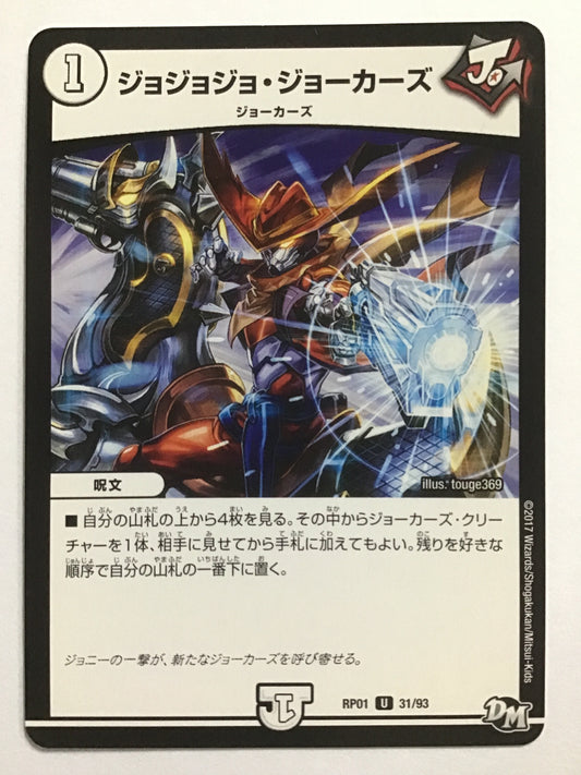 [JP] ジョジョジョ・ジョーカーズ/ジョジョジョジョーカーズ/ｼﾞｮｼﾞｮｼﾞｮｼﾞｮｰｶｰｽﾞ - RP01 31/93/U