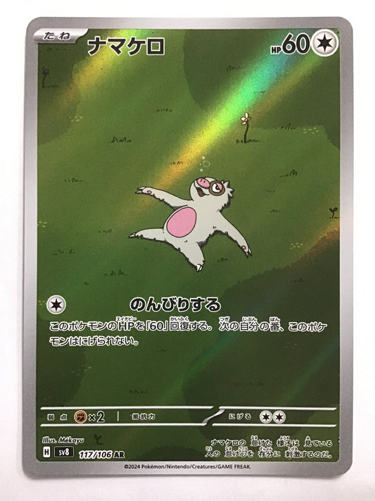 [JP] ナマケロ/ナマケロ/ﾅﾏｹﾛ - SV8 117/106/AR