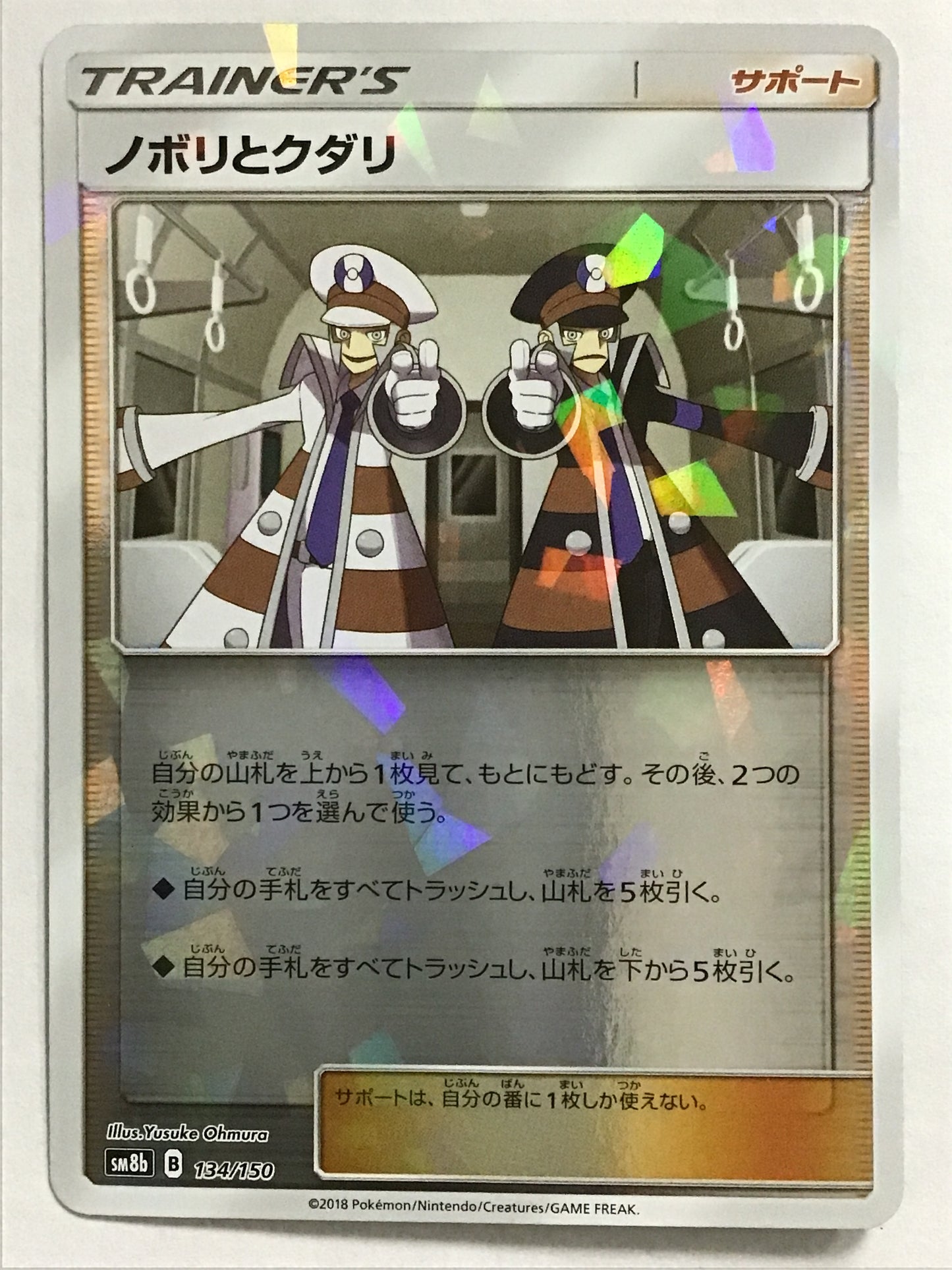 [JP] ノボリとクダリ/ノボリトクダリ/ﾉﾎﾞﾘﾄｸﾀﾞﾘ - SM8b 134/150 /- (ﾐﾗｰ)