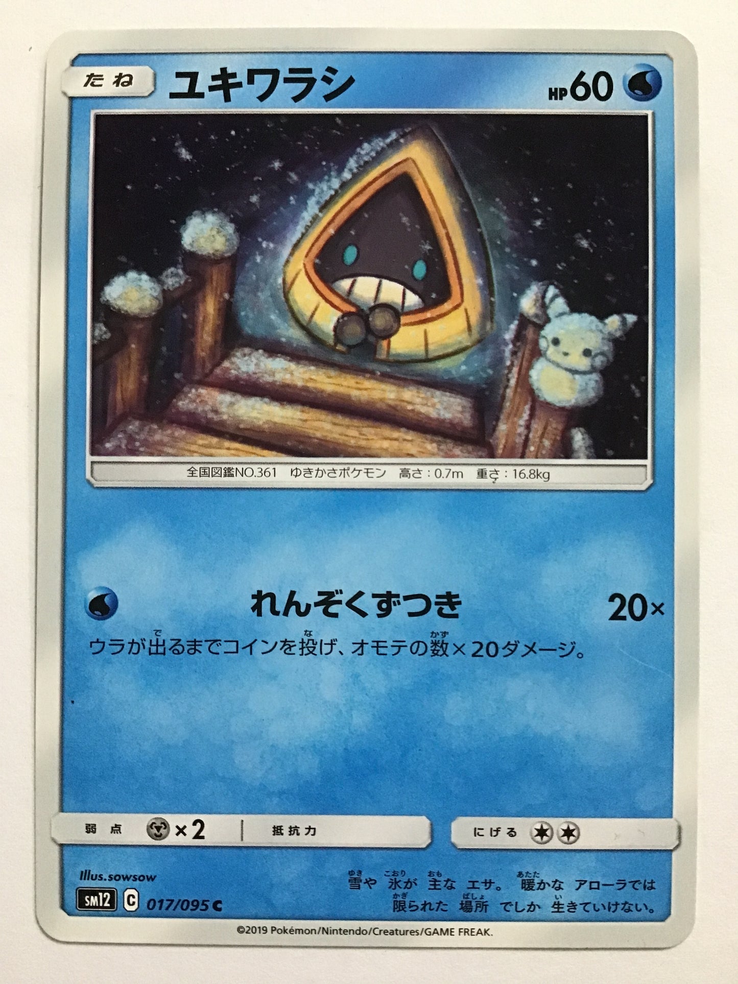 [JP] ユキワラシ/ユキワラシ/ﾕｷﾜﾗｼ - SM12 017/095 /C