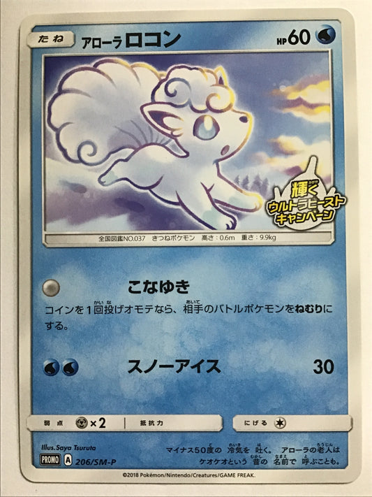 [JP] アローラロコン/アローラロコン/ｱﾛｰﾗﾛｺﾝ - 206/SM-P /PROMO