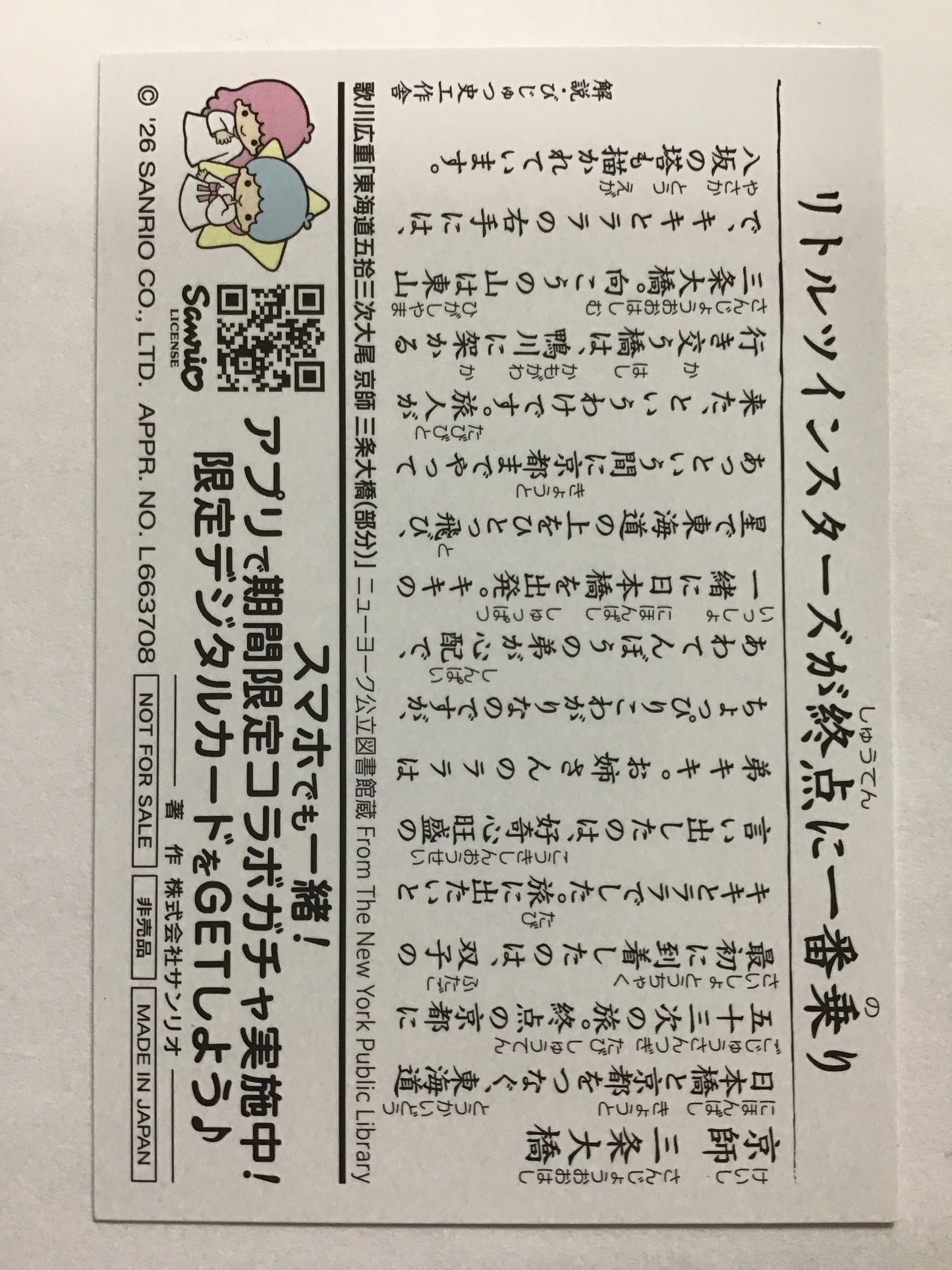 [JP] 東海道五拾三次×サンリオキャラクターズ コラボカード リトルツインスターズ キキ＆ララ