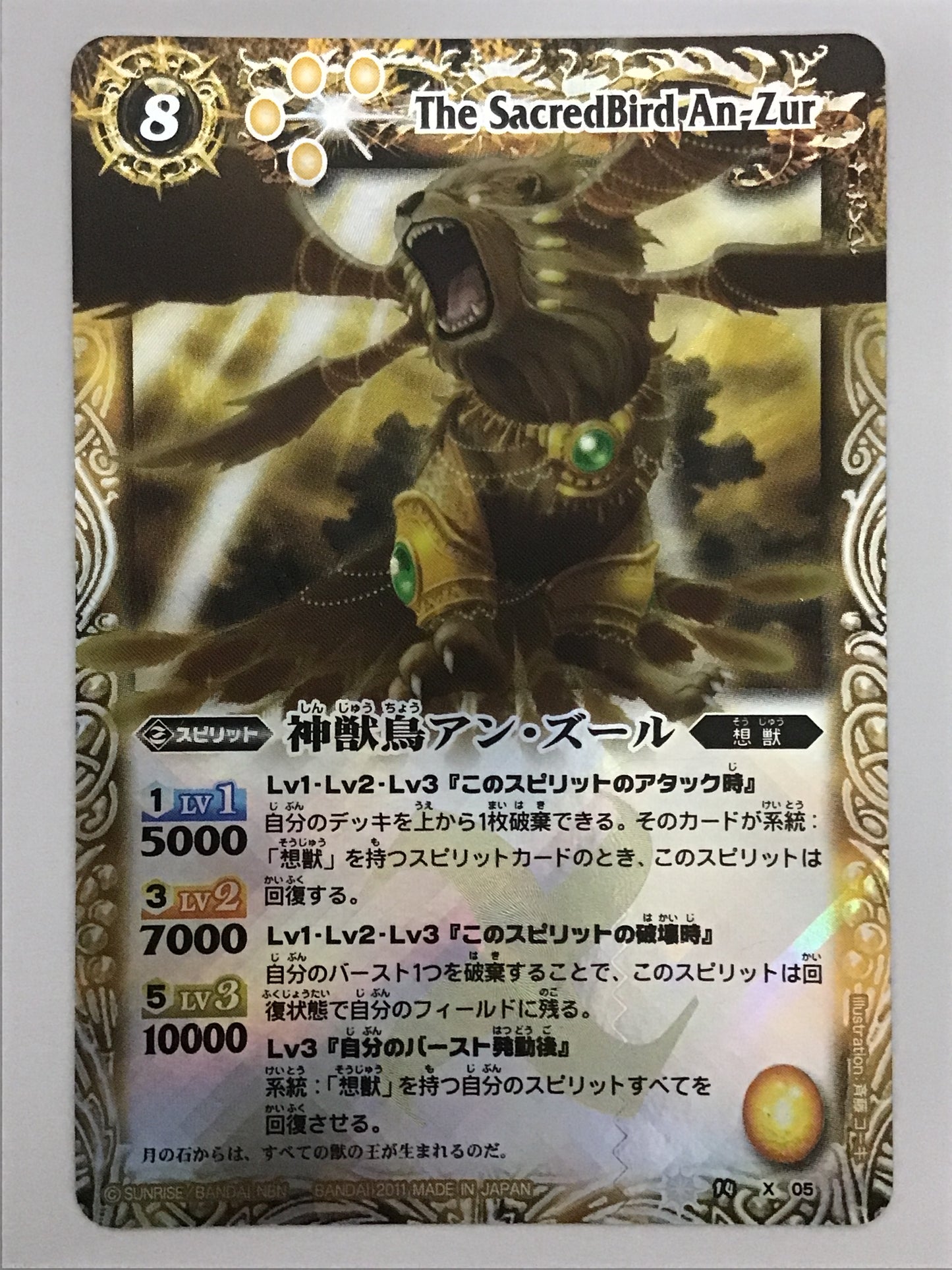 [JP] 神獣鳥アン・ズール/シンジュウチョウアンズール/ｼﾝｼﾞｭｳﾁｮｳｱﾝｽﾞｰﾙ - BS14 X05X (2011)《》