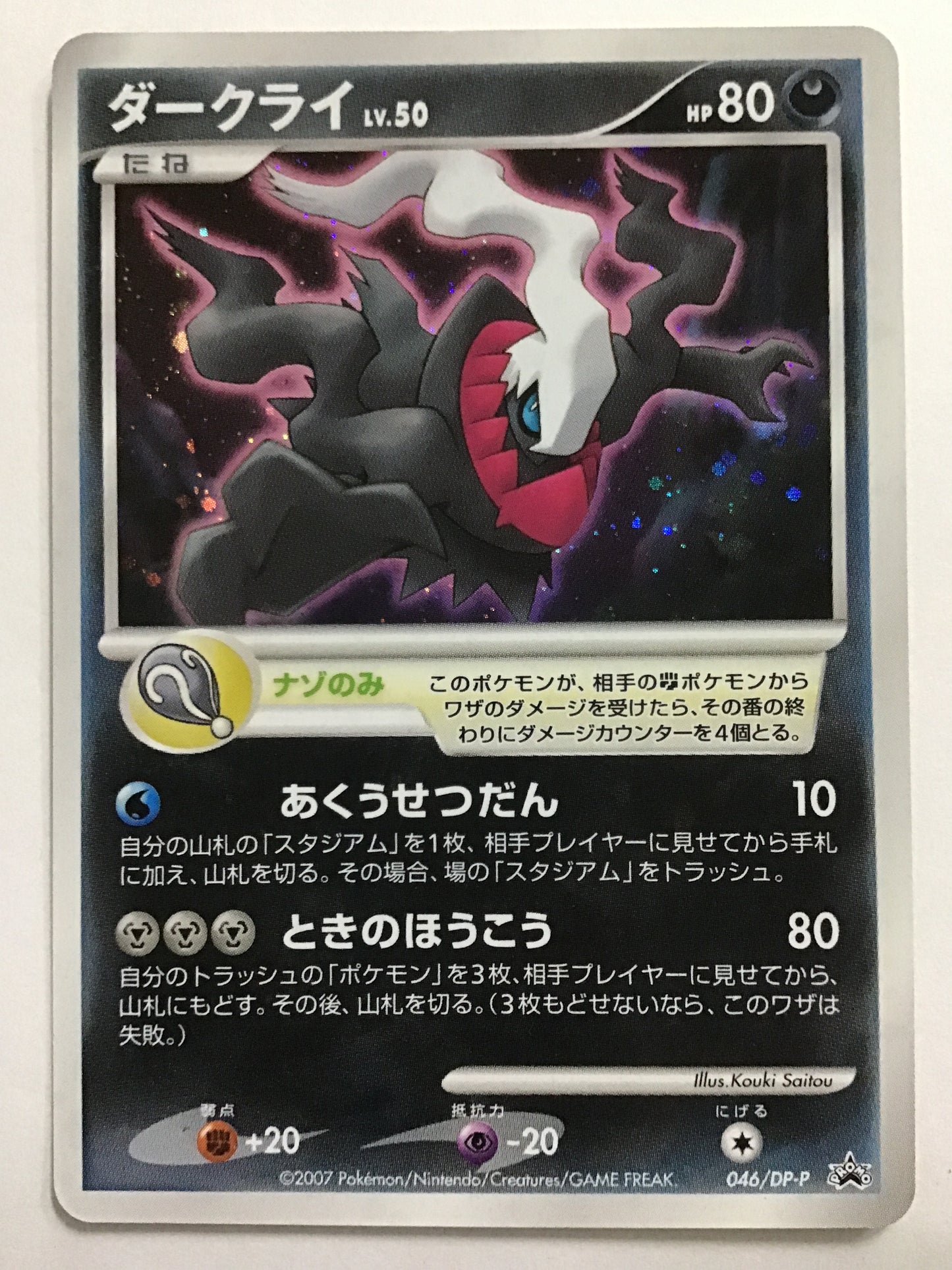 [EN] Darkrai LV.50/Darkrai/Darkrai - 046/DP-P/PROMO