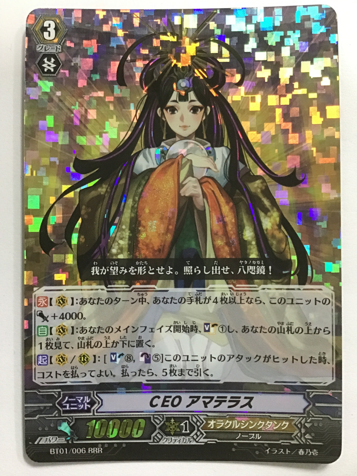 [JP] CEO アマテラス/シーイーオーアマテラス - BT01/006/RRR