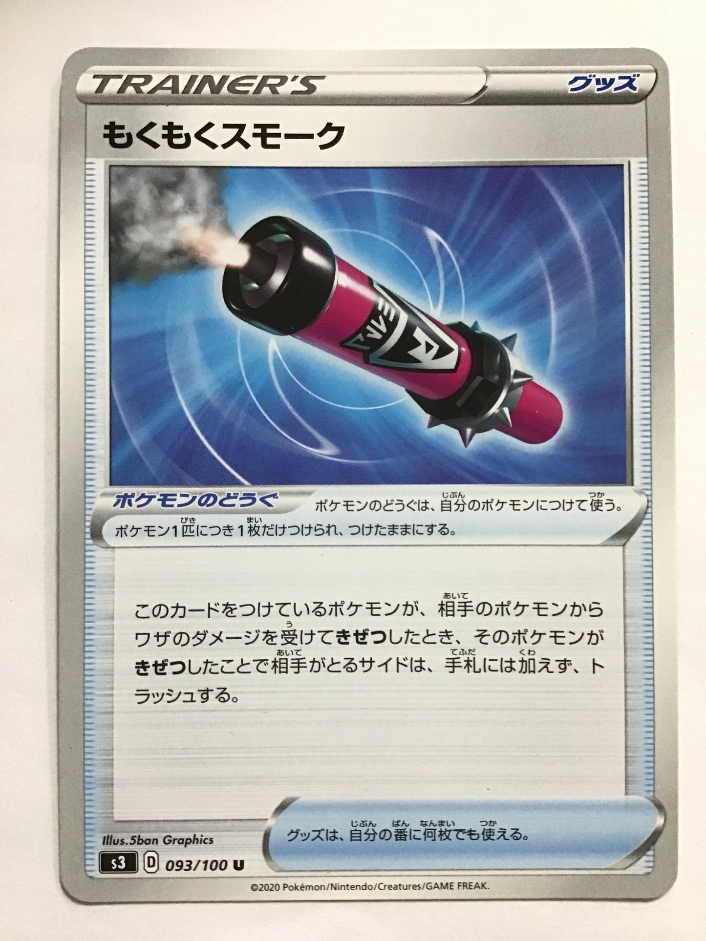 [EN] Mokumoku Smoke/Mokumoku Smoke/ﾓｸﾓｸｽﾓｰｸ - S3 093/100 /U/