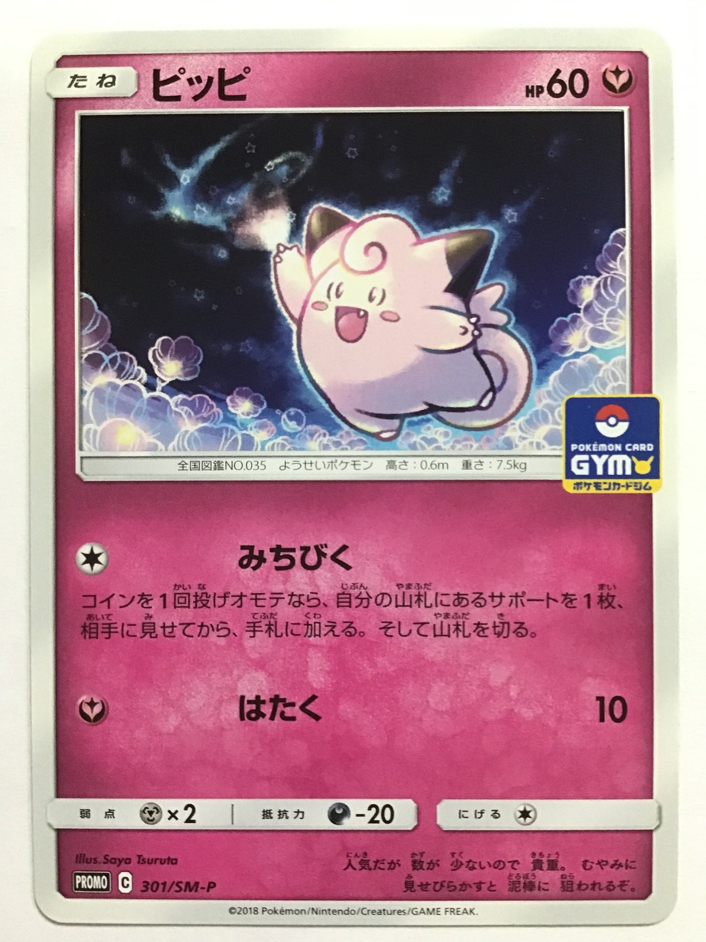 [EN] Clefairy/Clefairy/Clefairy - PROMO 301/SM-P /PROMO/(Illust: Saya Tsuruta
