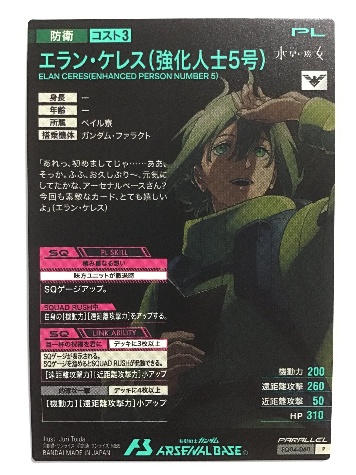 [JP] エラン・ケレス(強化人士5号)/エランケレスキョウカジンシ5ゴウ/ｴﾗﾝｹﾚｽｷｮｳｶｼﾞﾝｼ5ｺﾞｳ - FQ04-060/P (PARALLEL)