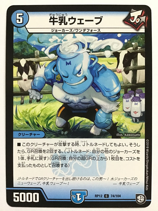 [JP] 牛乳ウェーブ/ギュウニュウウェーブ/ｷﾞｭｳﾆｭｳｳｪｰﾌﾞ - RP12 74/104/C