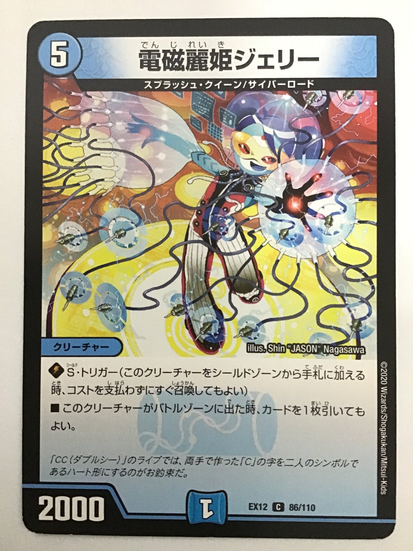 [JP] 電磁麗姫ジェリー/デンジレイキジェリー/ﾃﾞﾝｼﾞﾚｲｷｼﾞｪﾘｰ - EX12 86/110/