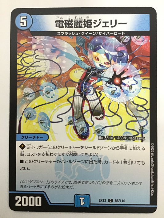 [JP] 電磁麗姫ジェリー/デンジレイキジェリー/ﾃﾞﾝｼﾞﾚｲｷｼﾞｪﾘｰ - EX12 86/110/