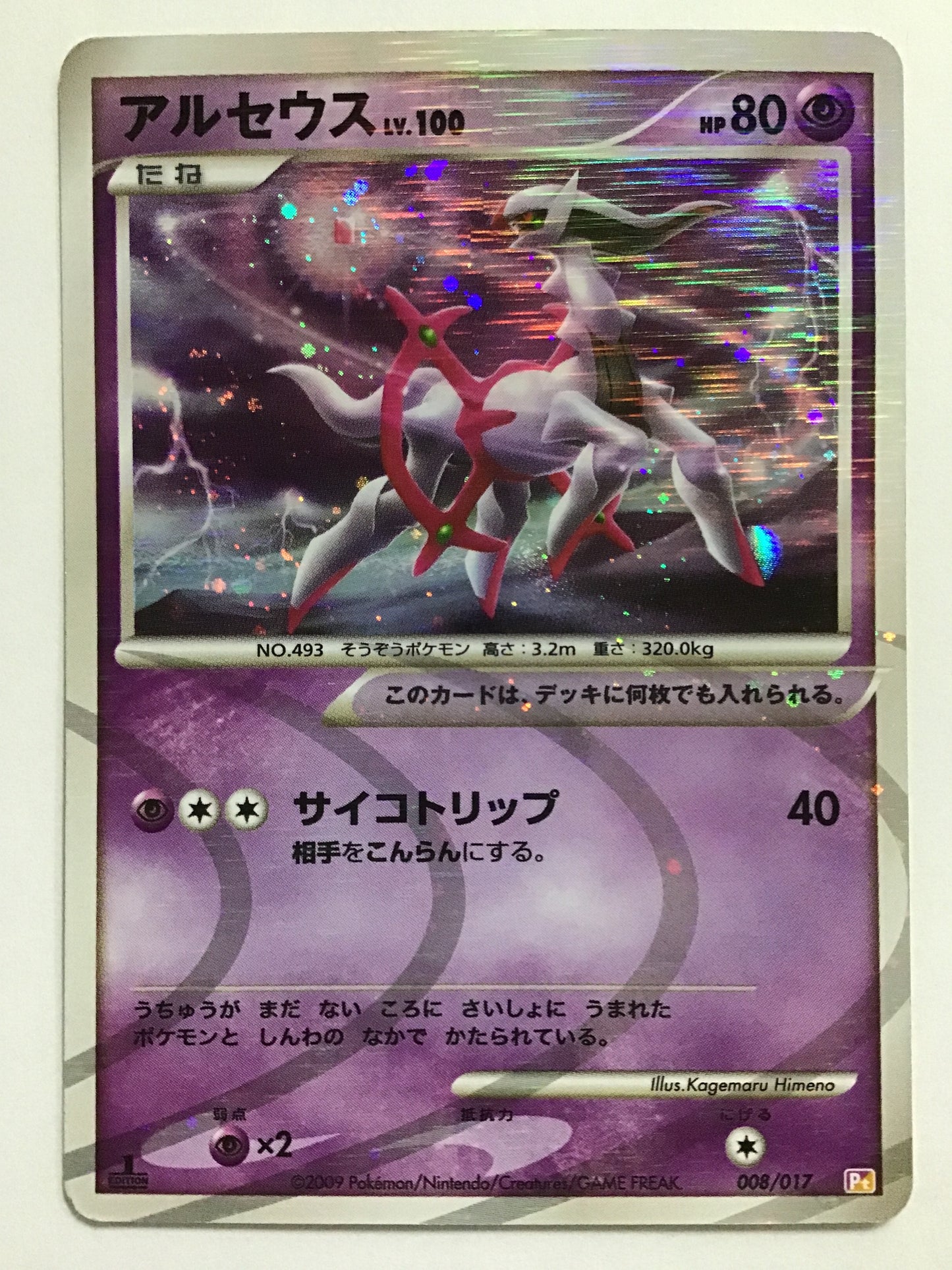 [JP] アルセウス Lv.100/アルセウス/ｱﾙｾｳｽ - Pt 008/017 /- (1ED)(ｻｲｺﾄﾘｯﾌﾟ)