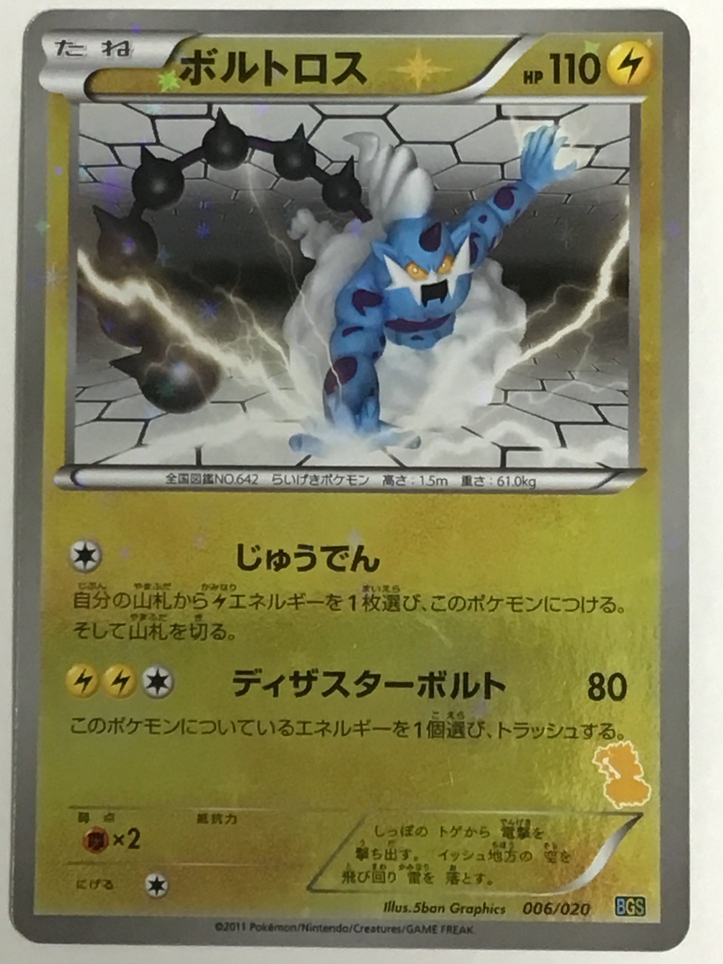 [JP] ボルトロス/ボルトロス/ﾎﾞﾙﾄﾛｽ - BGS 006/020