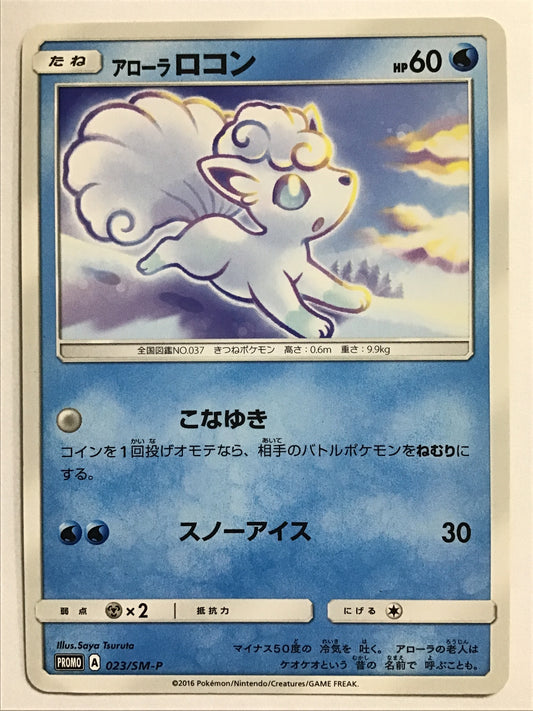 [JP] アローラロコン/アローラロコン/ｱﾛｰﾗﾛｺﾝ - 023/SM-P /PROMO