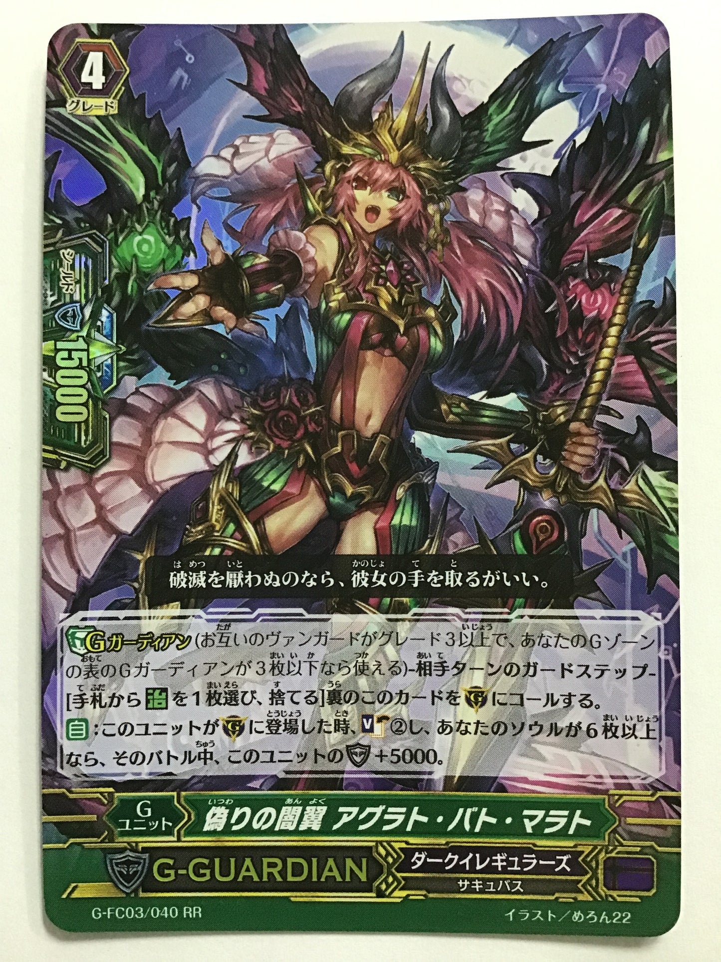 [JP] 偽りの闇翼 アグラト・バト・マラト/イツワリノアンヨクアグラトバ/ｲﾂﾜﾘﾉｱﾝﾖｸｱｸﾞﾗﾄﾊﾞ - G-FC03/040/RR