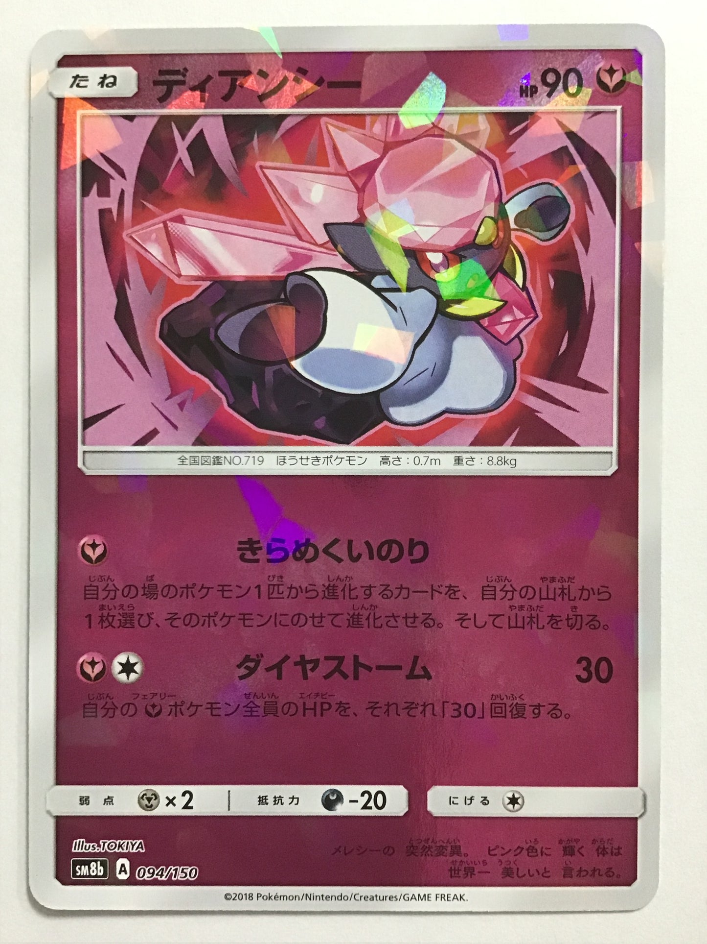 [JP] Diancie/Diancie/Diancie - SM8b 094/150 /None