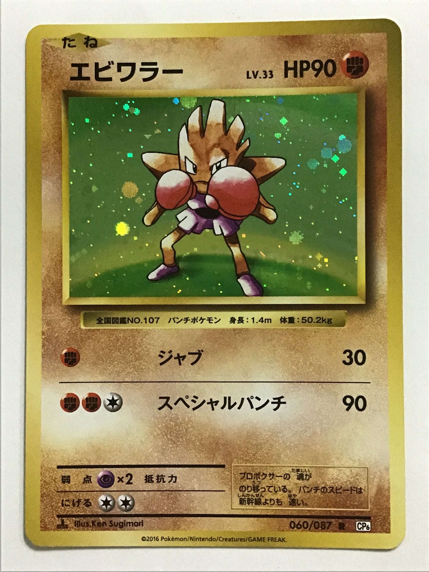 [JP] エビワラー/エビワラー/ｴﾋﾞﾜﾗｰ - CP6 060/087 /R