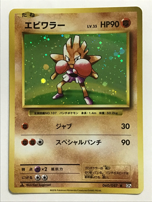 [JP] エビワラー/エビワラー/ｴﾋﾞﾜﾗｰ - CP6 060/087 /R