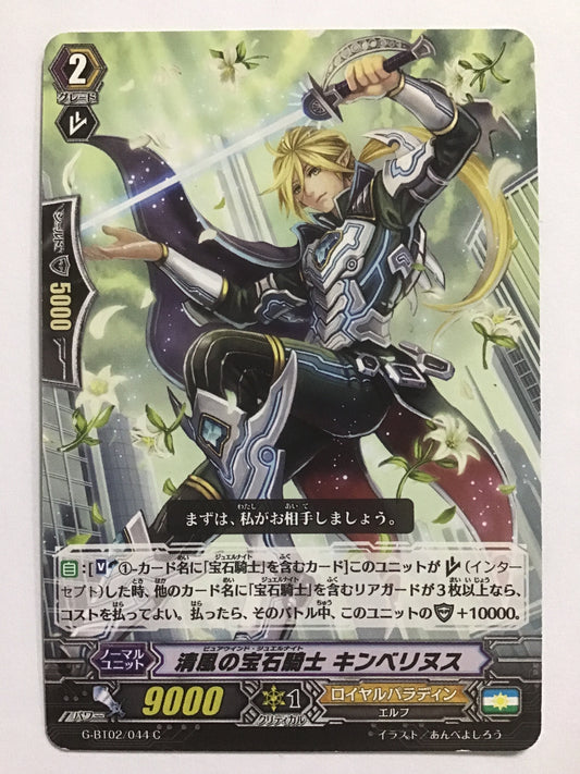 [JP] 清風の宝石騎士 キンベリヌス/ピュアウインドジュエルナイトキンベリヌス/ﾋﾟｭｱｳｲﾝﾄﾞｼﾞｭｴﾙﾅｲﾄｷﾝﾍﾞﾘﾇｽ - G-BT02/044/C