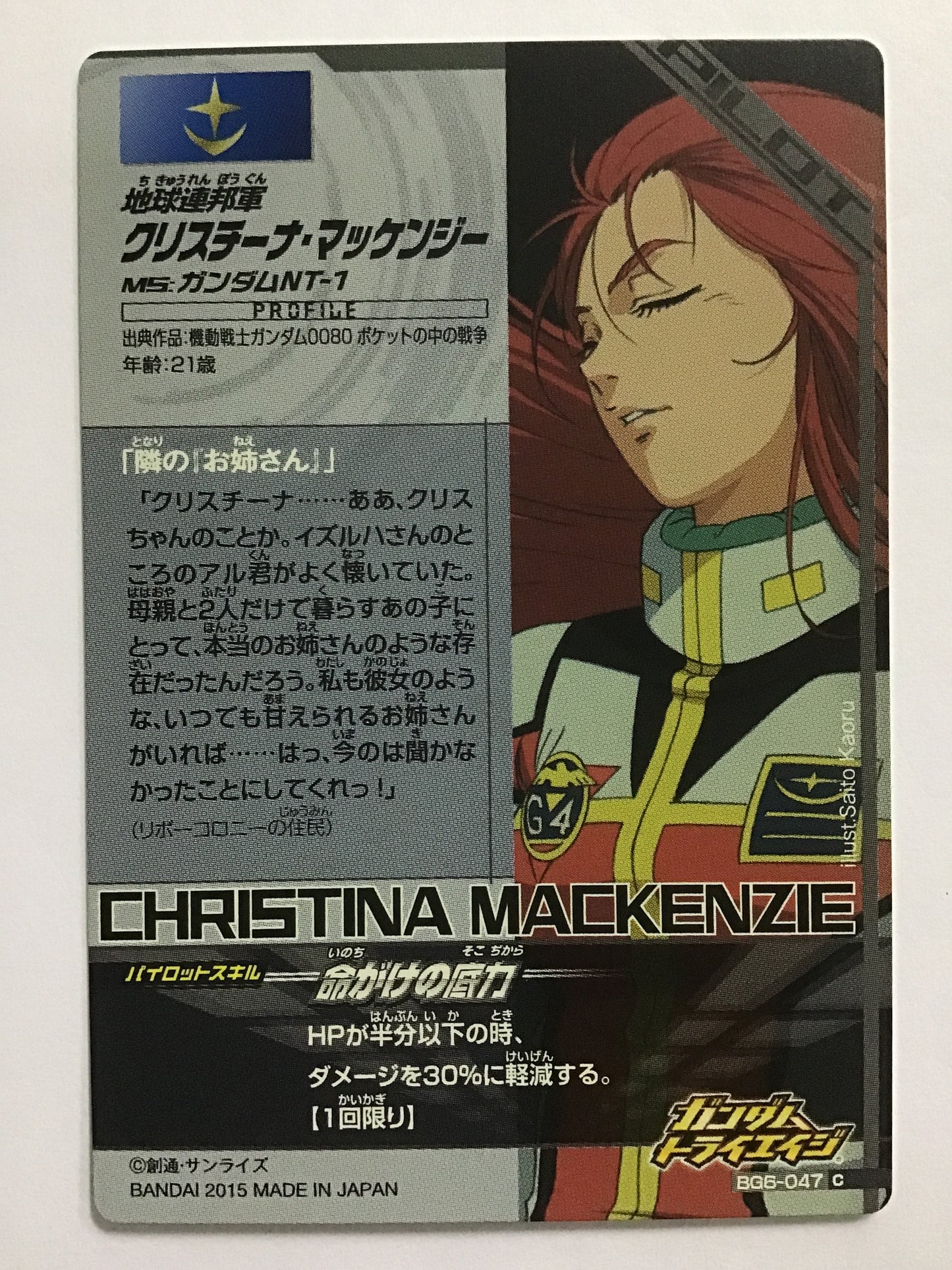 [JP] Christina McKenzie/Christina McKenzie/C - BG6-047/BG, Build G6 bullet