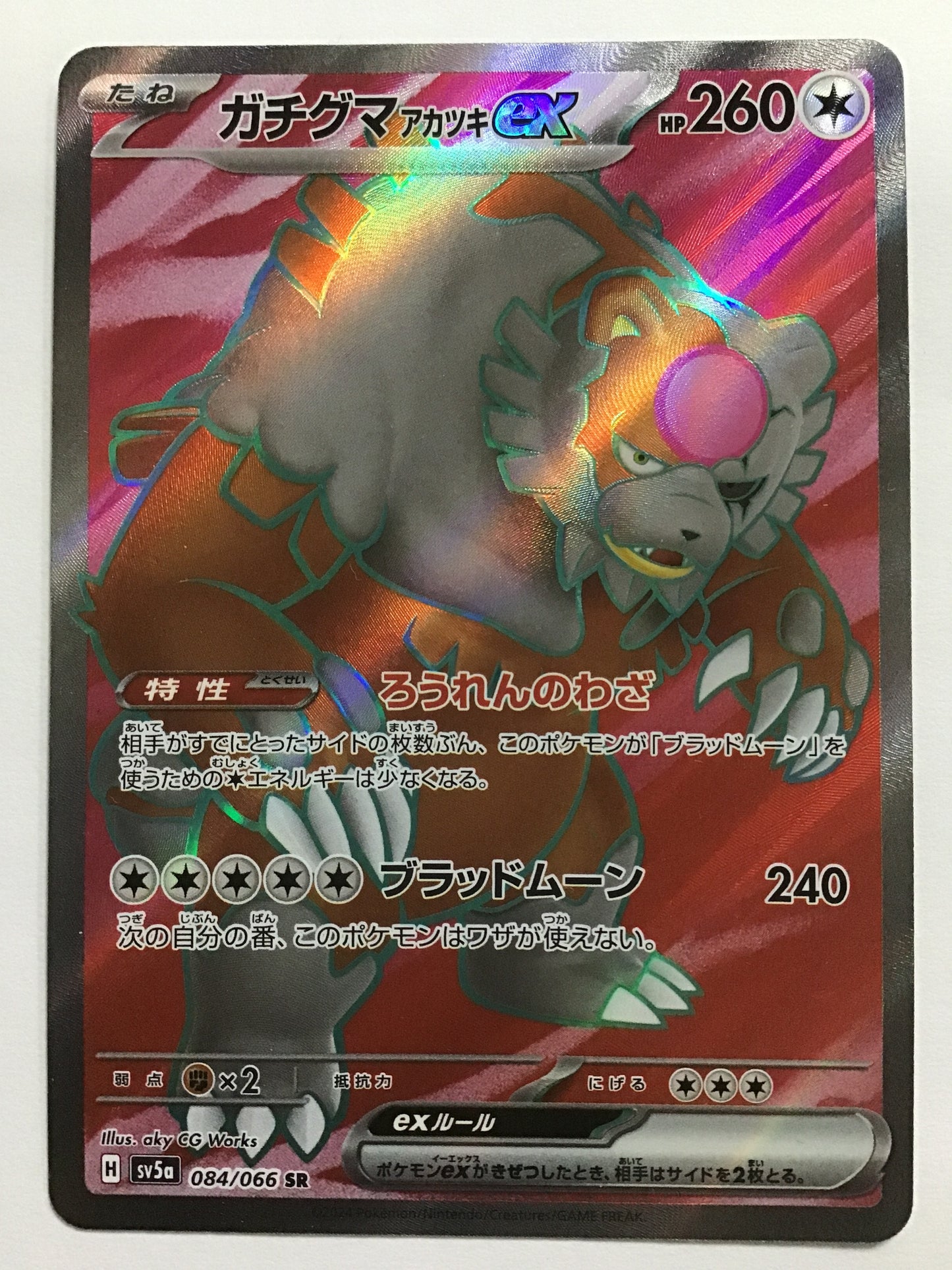 [JP] ガチグマ アカツキex/ガチグマ アカツキイーエックス/ｶﾞﾁｸﾞﾏｱｶﾂｷｲｰｴｯｸｽ - SV5a 084/066/SR