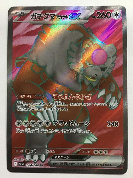 [JP] ガチグマ アカツキex/ガチグマ アカツキイーエックス/ｶﾞﾁｸﾞﾏｱｶﾂｷｲｰｴｯｸｽ - SV5a 084/066/SR