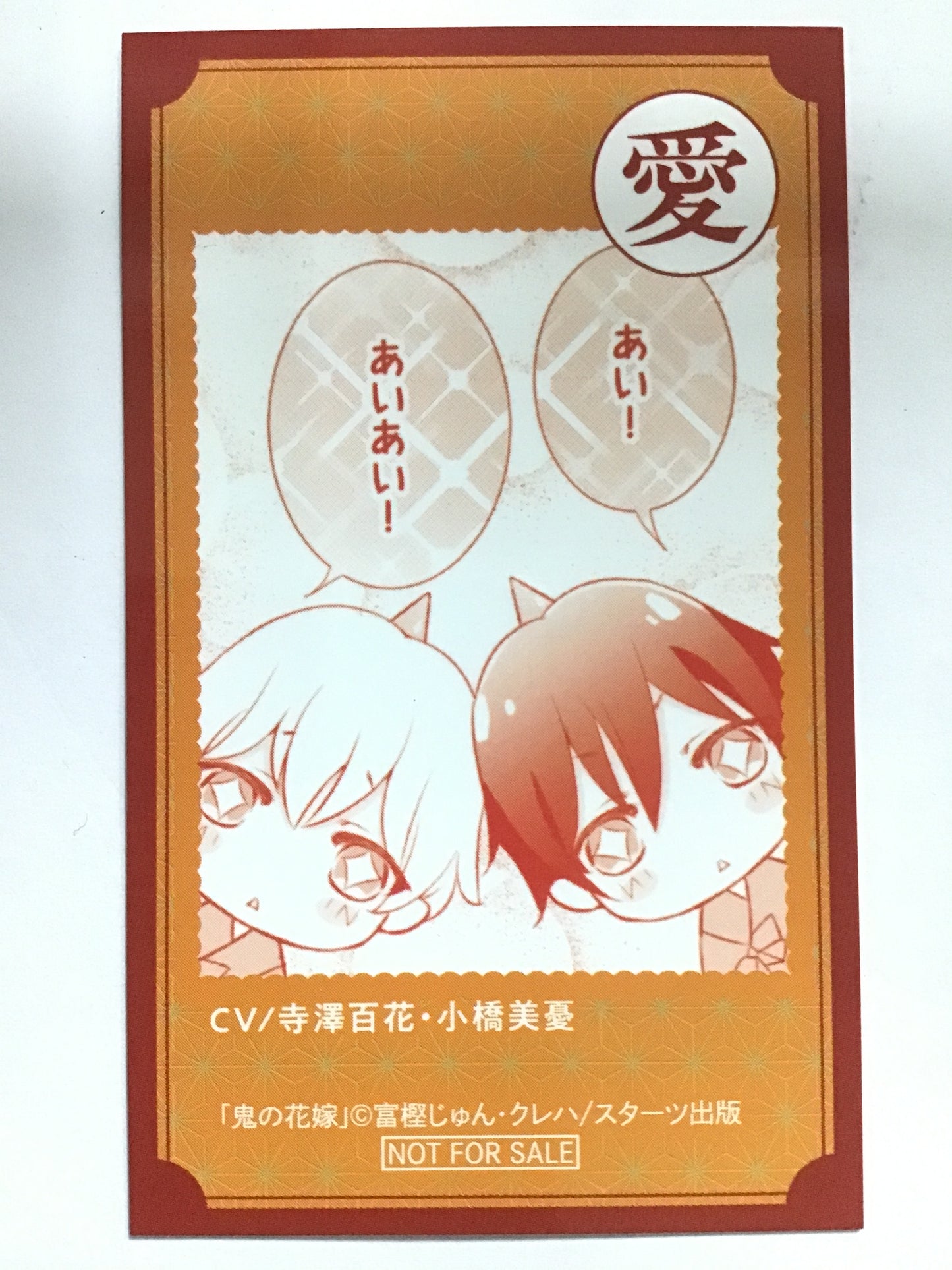 [JP] 鬼の花嫁 書店特典 ボイス付きかるた風カード 子鬼 ソウ&アオ CV/寺澤百花&小橋美憂