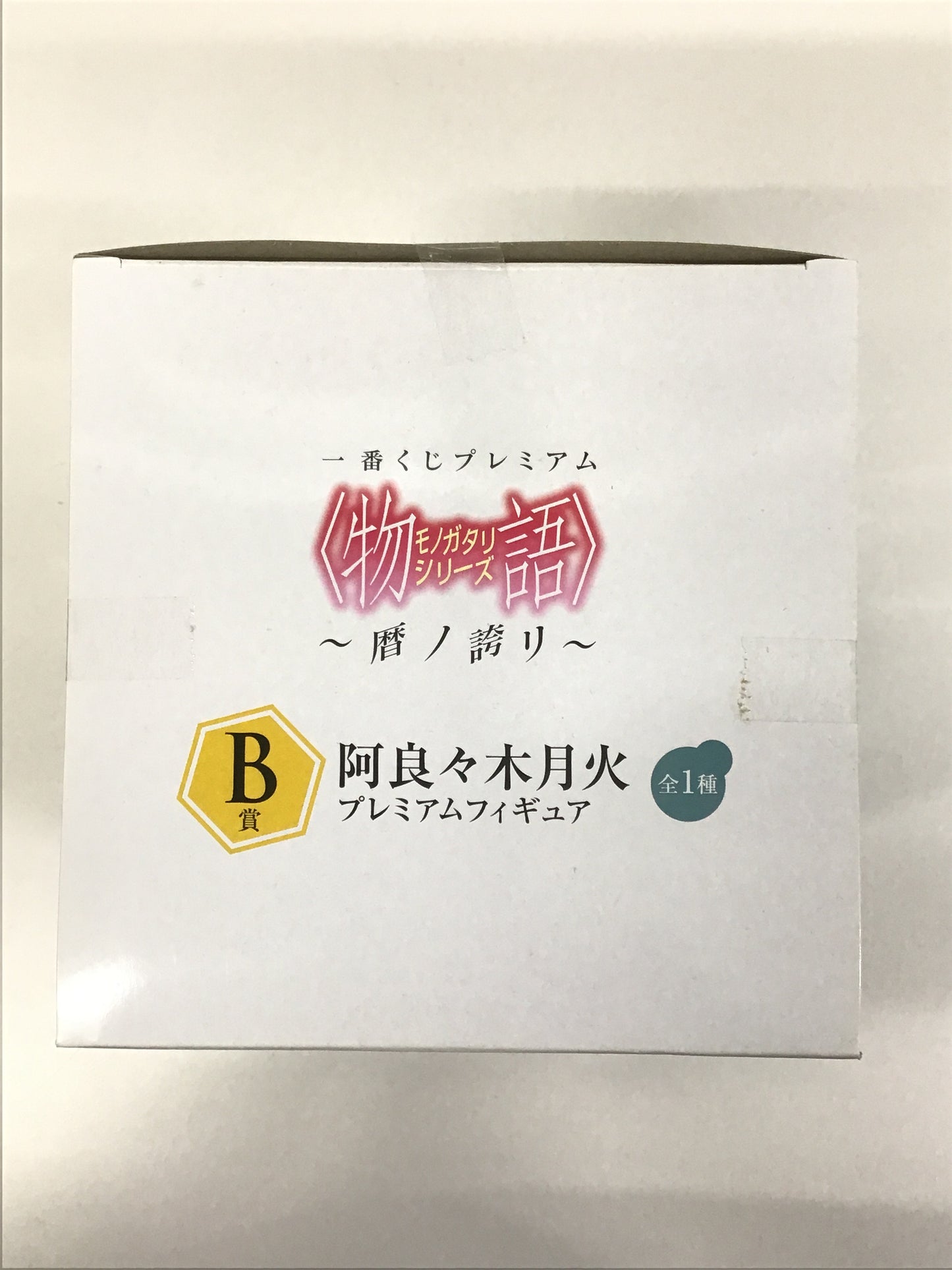 一番くじプレミアム 物語 シリーズ 〜暦ノ誇リ〜 B賞 阿良々木月火 プレミアムフィギュア