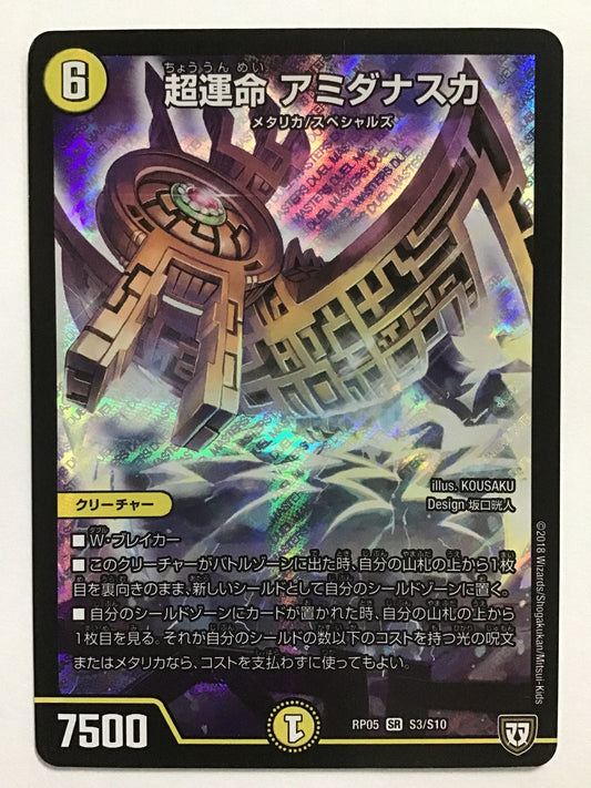 [JP] 超運命 アミダナスカ/チョウウンメイアミダナスカ/ﾁｮｳｳﾝﾒｲｱﾐﾀﾞﾅｽｶ - RP05 S3/S10/SR
