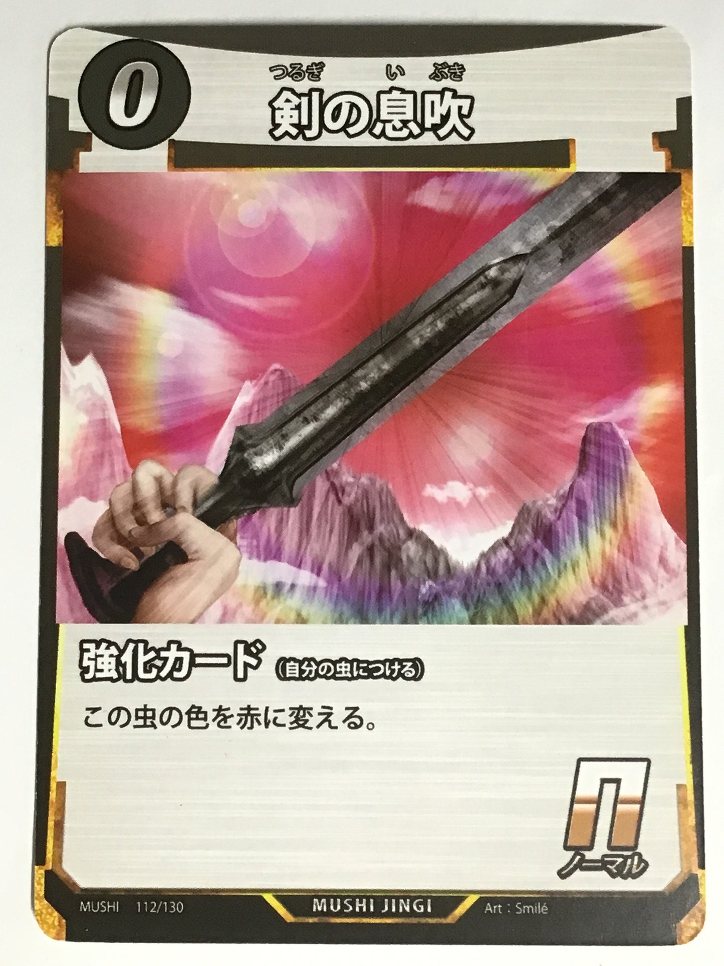 [JP]剣の息吹/ツルギノイブキ/ﾂﾙｷﾞﾉｲﾌﾞｷ/  - 112/130/N