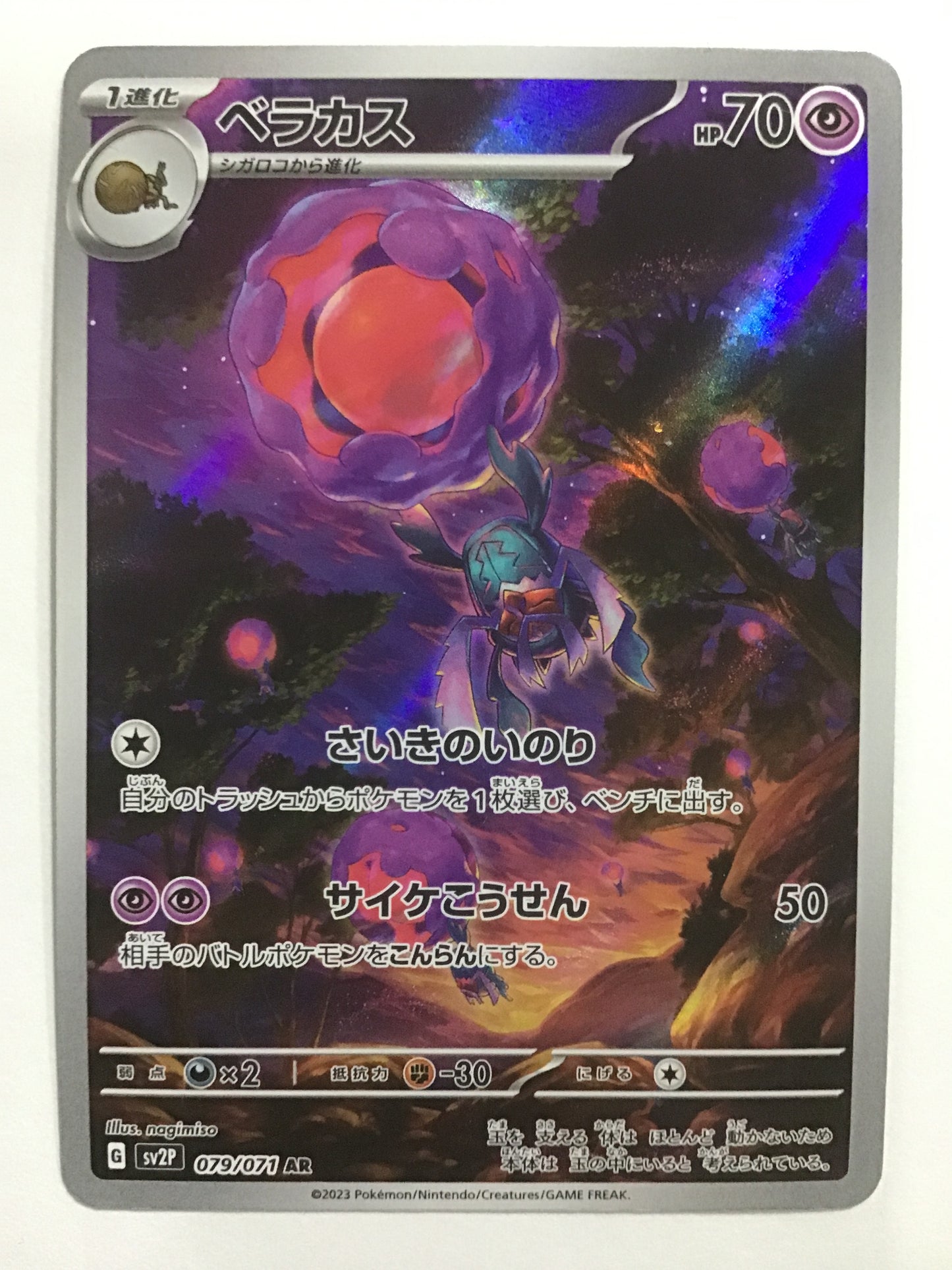 [JP] ベラカス/ベラカス/ﾍﾞﾗｶｽ - SV2P 079/071/AR